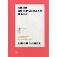 russische bücher: Бонне Дж. - Вино по правилам и без. Исчерпывающее руководство для любителей вина