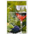 russische bücher:  - Настольная книга домашнего винодела