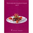 russische bücher:  - Кулинарная энциклопедия. Том 14