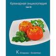 russische bücher: Редактор: Ивенская Ольга Семеновна - Кулинарная энциклопедия. Том 13