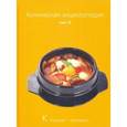 russische bücher: Ред. Ивенская Ольга Семеновна - Кулинарная энциклопедия. Том 12