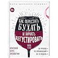 russische bücher: Брадфор М. - Как перестать бухать и начать дегустировать
