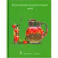 russische bücher: ред. Ивенская Ольга Семеновна - Кулинарная энциклопедия. Том 15