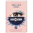russische bücher: Мамаев М.А., Сычев А.А. - Теория заговора. Правда о диетах и красоте