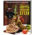 russische bücher: Голендер-Друкер Д. - Домашние секреты посольской кухни