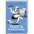 russische bücher: Инна Метельская-Шереметьева - Рецепты еврейской мамы
