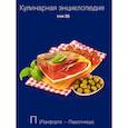 russische bücher: Редактор: Ивенская Ольга Семеновна - Кулинарная энциклопедия. Том 26