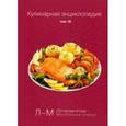 russische bücher: Ред. Ивенская Ольга Семеновна - Кулинарная энциклопедия. Том 18