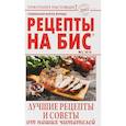 russische bücher:  - Рецепты на бис №3 2018г.Лучшие рецепты и советы