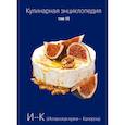 russische bücher: Надежда Бондаренко, Наталья Шинкарёва - Кулинарная энциклопедия. Том 10