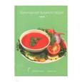 russische bücher:  - Кулинарная энциклопедия. Том 6