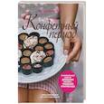 russische bücher: Полина Кошелева - Конфетный период. Очаровательные рецепты домашних конфет, трюфелей и мармелада