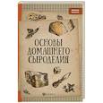 russische bücher: Матвеенко Алексей Владимирович - Основы домашнего сыроделия