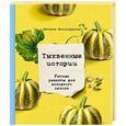 russische bücher: Наталья Белоскурская - Тыквенные истории. Уютные рецепты для холодного сезона