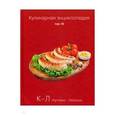 russische bücher:  - Кулинарная энциклопедия. Том 16