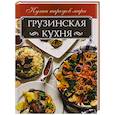 russische bücher: Мойсеенко Анна Владиславовна - Грузинская кухня