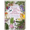 russische bücher: Джулия Коув - Лучше есть, жить, чувствовать! Рецепты блюд, которые помогут вам стать здоровыми и счастливыми
