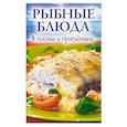 russische bücher:  - Рыбные блюда в посты и праздники