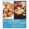 russische bücher:  - Блюда из картошки.Всегда вкусно,всегда сытно