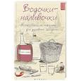 russische bücher: Плотникова Татьяна - Водочки-наливочки: классические напитки