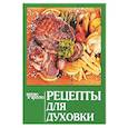 russische bücher:  - Рецепты для духовки