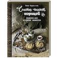 russische bücher: Тата Червонная - Счастье пахнет корицей. Рецепты для душевных моментов