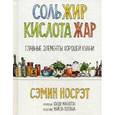 russische bücher: Носрэт Сэмин - Соль, жир, кислота, жар. Главные элементы хорошей кухни