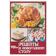 russische bücher:  - Рецепты к новогоднему столу