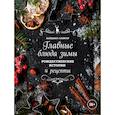 russische bücher: Найджел Слейтер - Главные блюда зимы. Рождественские истории и рецепты (специи)
