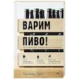 russische bücher: Кристофер Сидва - Варим пиво! Гид по домашнему пивоварению для начинающих