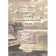 russische bücher: Соколов Иван Алексеевич - Чай. Терминологический словарь