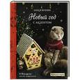 russische bücher: Олеся Куприн - Новый год с акцентом