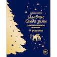 russische bücher: Слейтер Найджел - Главные блюда зимы. Рождественские истории и рецепты (синее)