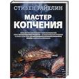 russische bücher: Стивен Райхлин - Мастер копчения. Семь шагов к мастерству в мире копченостей плюс 100 бесподобных рецептов
