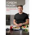 russische bücher: Рамзи Г. - Курс идеальной еды. Рецепты для активной жизни