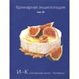 russische bücher: ред. Ивенская Ольга Семеновна - Кулинарная энциклопедия. Том 10. И - К (Испанская кухня - Каперсы)