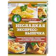 russische bücher: Ивченко З. - Несладкая экспресс-выпечка
