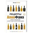 russische bücher: Билявец Ю.П. - Рецепты Алкофана. Приготовление спиртных напитков дома
