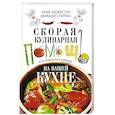 russische bücher: Лазерсон И.,  Спичка М. - Скорая кулинарная помощь на вашей кухне. В будни и праздники.