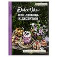russische bücher: Андрей Тульский - Про любовь к десертам. Dolce vita. Книга для записи рецептов