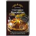 russische bücher:  - Счастливое Рождество. Лучшие блюда