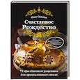 russische bücher: Ольхов О. - Счастливое Рождество. Лучшие блюда (книга в суперобложке)