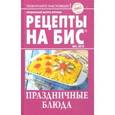 russische bücher:  - Рецепты на бис №4 2018 г. Праздничное застолье