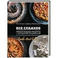 russische bücher: Пол Аллам, Дэвид МакГиннесс - Все сладкое. Превосходные рецепты из легендарной кондитерской