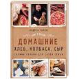 russische bücher: Андреа Галли - Домашние хлеб, колбаса, сыр своими руками для своей семьи