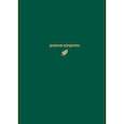 russische bücher: Виктория Мельник - Дневник кондитера (зеленый)