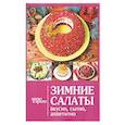 russische bücher:  - Зимние салаты