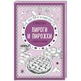 russische bücher: Елена Молоховец - Пироги и пирожки. Сладкие и соленые