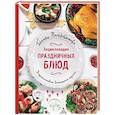 russische bücher: Галина Поскребышева - Энциклопедия праздничных блюд