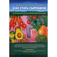 russische bücher: Дэвис Брэнда, Мелина Весанто, Берри Ринн - Как стать сыроедом. Исчерпывающее руководство по переходу на веганское сыроедение